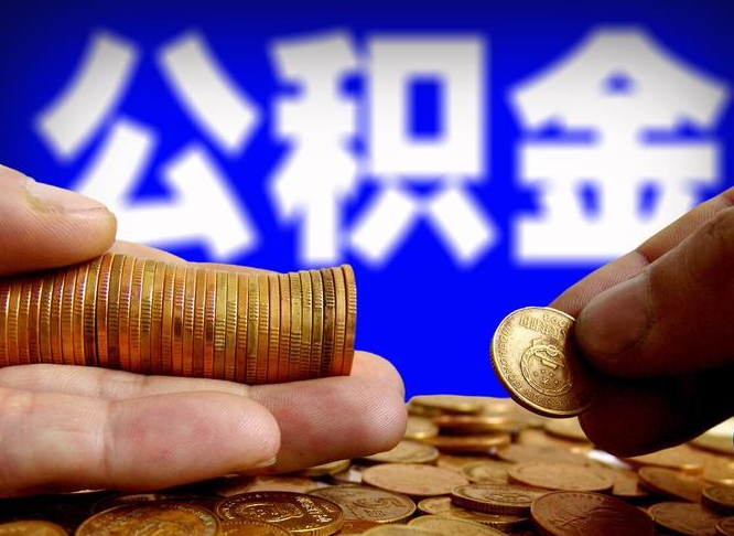 甘南公司误给离职员工交公积金（离职后发现公司漏缴公积金）